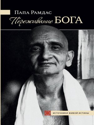 cover image of Переживание Бога. Том 1